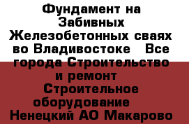 Фундамент на Забивных Железобетонных сваях во Владивостоке - Все города Строительство и ремонт » Строительное оборудование   . Ненецкий АО,Макарово д.